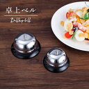 送料無料 卓上ベル カウンターベル インテリア小物 事務用品 呼び鈴 呼び出しベル コールベル フロントベル アナログ チャイム 受付 介護 カフェ お店 飲食...