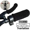 送料無料 ハンドルカバー ブレーキレバーカバー 4点セット バイク オートバイ フェイクファー ボア ふわふわ 着せ替え 防寒 冬 暖かい 傷防止