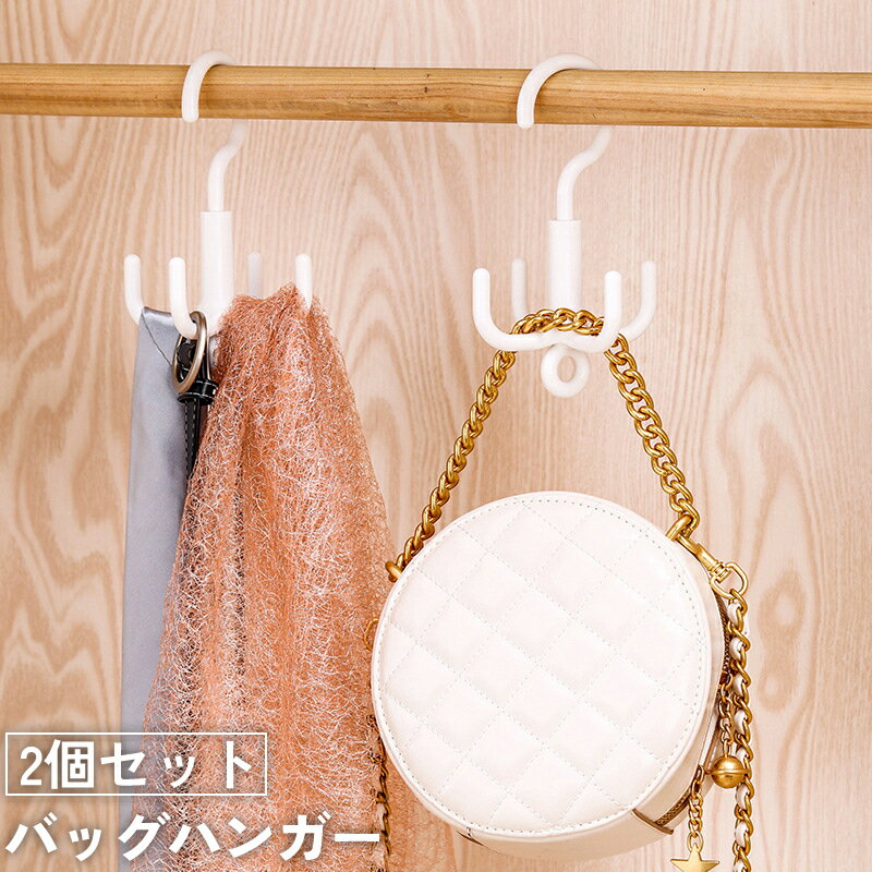 送料無料 バッグハンガー 2個セット カバン掛け 荷物掛け 帽子掛け 鞄 ベルト ネクタイ 衣類 靴 360度回転 収納 多機能 クローゼット 省スペース 吊り下げ plusnao-10360945 Plus Nao パッケージ画像