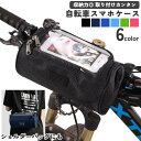 送料無料 自転車 マウントケース サイクリングバッグ ハンドルバッグ ショルダーバッグ 2WAY スマホホルダー フロントバッグ ポーチ ケース 小物収納 防滴...