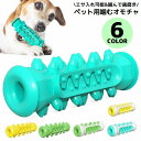 送料無料 犬用 噛むオモチャ 噛んで歯磨き ペットトイ 玩具 スティック 棒 突起 運動不足/ストレス解消 歯の健康 餌入れ 餌入り可能