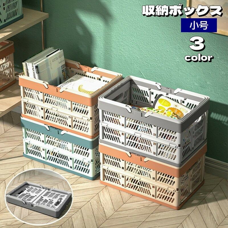 送料無料 収納ボックス 折りたたみ 洗濯かご バスケット 持ち手付き 小号 コンテナ 積み重ね スタッキング可能 コンパクト 持ち運び便利 折り畳み 収納ケース 小物入れ 整理整頓 スッキリ