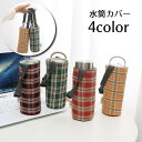 送料無料 水筒カバー ペットボトルカバー ペットボトルホルダー 水筒ホルダー ボトルカバー 保温 手提げ チェック柄 かわいい 持ち運び便利 おしゃれ 単色 ポ...