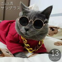 送料無料 ペット用サングラス 丸メガネ 猫用 ネコ キャット 犬用 ドッグ カラーレンズ 眼鏡 アクセサリー ペットグッズ 仮装 コスプレ おもしろ かっこいい...