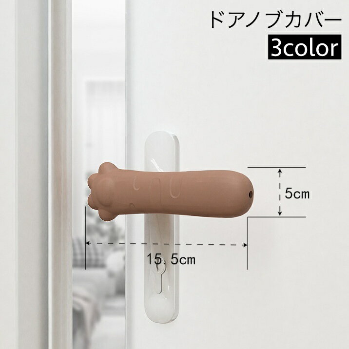 送料無料 ドアノブカバー グリップクッション シリコン製 衝突防止 静電気防止 壁の傷つき防止 滑り止め 怪我防止 汚れ防止 キズ防止 レバーハンドル用 柔らかい クッション ソフト 子供安全対策 猫の手 可愛い 部屋 家具 扉 トイレ リビング