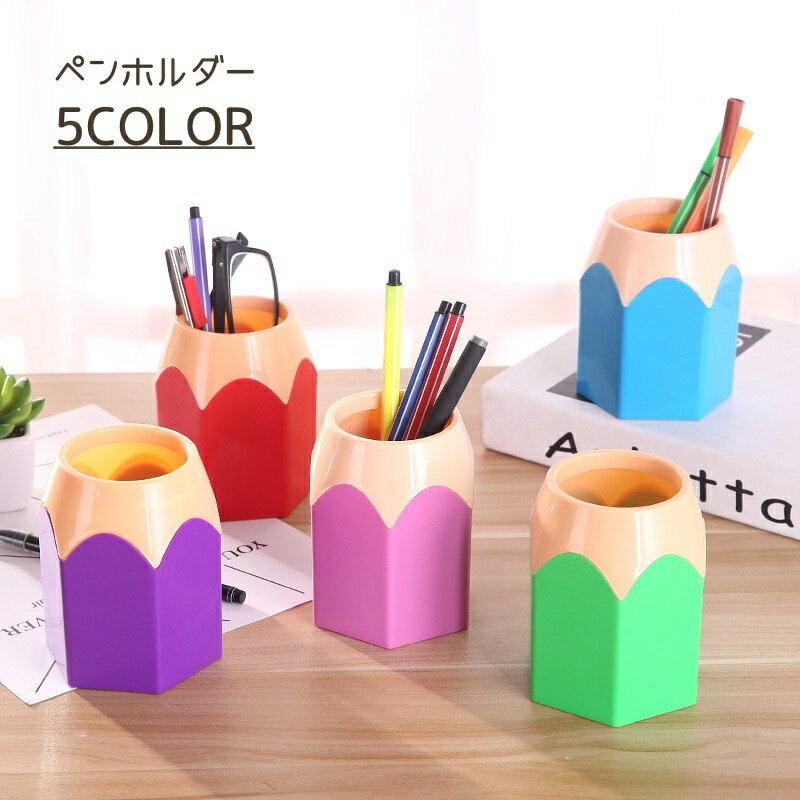 送料無料 ペンホルダー ペン立て ペンケース ペンスタンド ペン えんぴつ 収納 文房具入れ 鉛筆立て ユニーク 個性的 おもしろ おしゃれ かわいい 便利 卓上 デスク 子供 キッズ