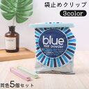 送料無料 袋止めクリップ キッチンクリップ 5個セット 食材 食品 保存 防湿 湿気 酸化防止 密封 口止め 食べかけ 使いかけ 封 便利