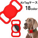 楽天Plus Nao送料無料 ペット用 AirTagケース カバー 犬 猫 いぬ ねこ イヌ ネコ ペット用品 首輪 GPS 追跡装置 迷子対策 エアタグ