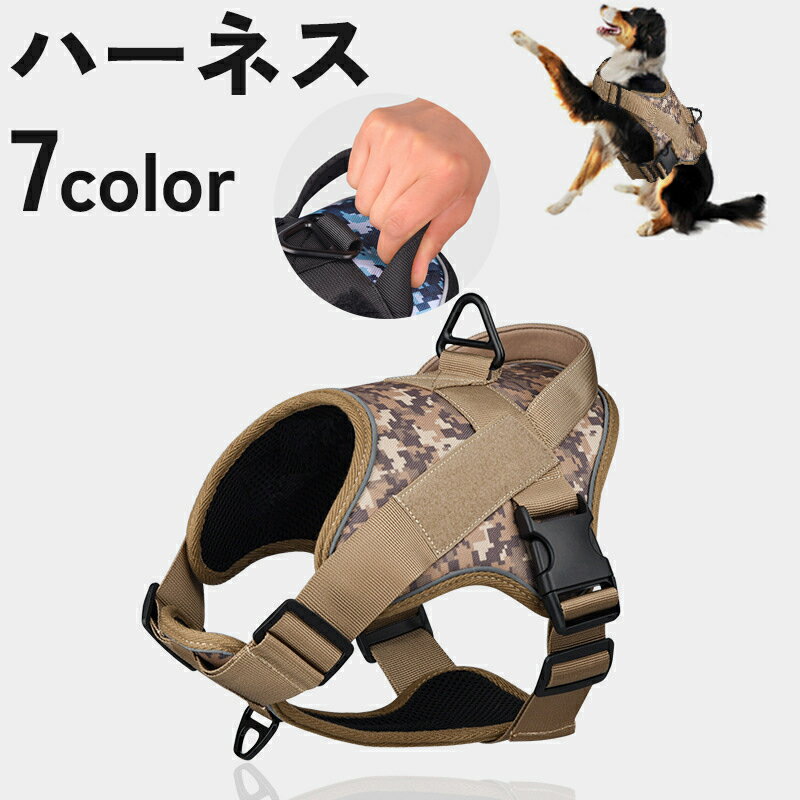 送料無料 ハーネス 胴輪 犬用 中型犬 小型犬 ペット用品 取っ手 持ち手 ハンドル 無地 迷彩柄 反射材 ..