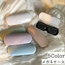 送料無料 メガネケース 眼鏡ケース サングラスケース めがね収納 ハードケース 持ち運び 携帯用 無地 シンプル ナチュラル おしゃれ かわいい 収納 保管 眼鏡入れ