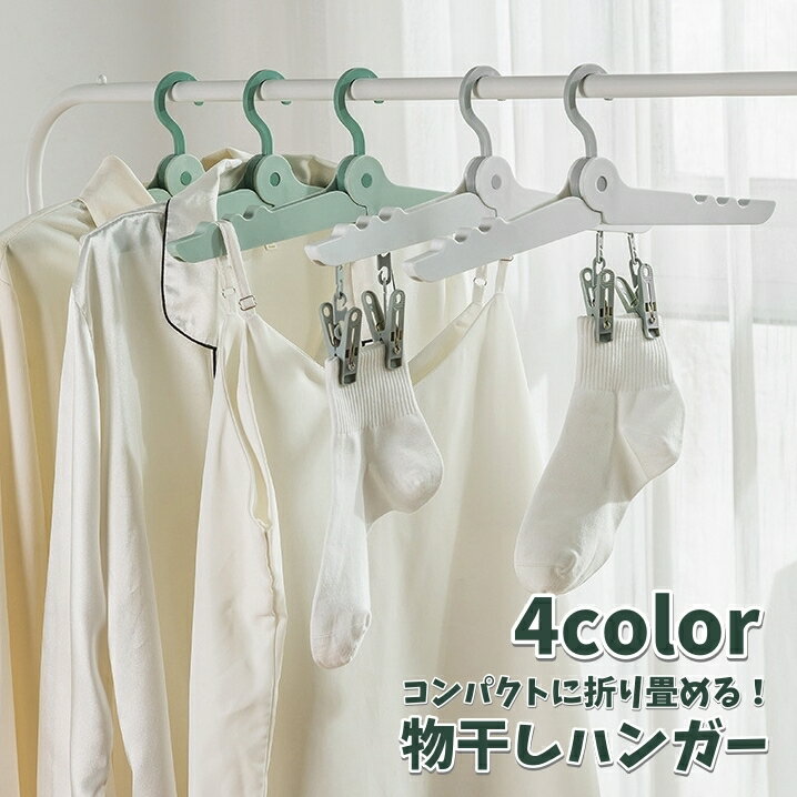 送料無料 物干しハンガー ピンチハンガー 4ピンチ 洗濯バサミ付き 折りたたみ クリップハンガー 省スペース 旅行 出張 屋外 アウトドア 室内干し 可愛い 便利 収納 生活雑貨 洗濯用品 日用品