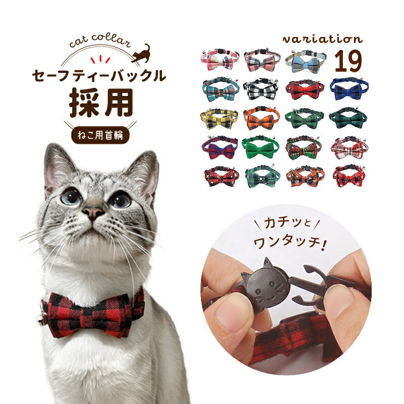 送料無料 猫用首輪 ねこ ペット用品 チェック柄 カラー チョーカー セーフティーバックル 蝶ネクタイ リボン 鈴付き おしゃれ かわいい おめかし キュート ギフト プレゼント デイリー ネコ キ…