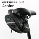 送料無料 自転車用サドルバッグ リアバッグ ポーチ ケース 小物収納 ファスナー 反射テープ ロードバイク マウンテンバイク サイクリング 自転車アクセサリー コンパクト たっぷり収納 メンズ レディース
