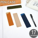 送料無料 ペンケース 1本用 一本用 ペン差し ペンホルダー ペン入れ ペンカバー 長方形 筆記具 持ち運び コンパクト レザー調 フェイクレザー ビジネス プ...