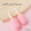 送料無料 詰め替え容器 アトマイザー 詰め替えボトル レディース メイクアップアイテム グロス 2ml 小型 持ち運び 旅行シーン 透明 中が見える 便利 再利...