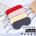 送料無料 アイマスク 旅行用アイマスク 安眠グッズ 旅行用品 トラベル用品 目隠し レディース メンズ 男女兼用 リバーシブル シンプル 無地 おしゃれ 遮光 ...