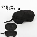 送料無料 ダイビングマスクケース ダイビングゴーグルマスク マリンスポーツ用品 スポーツ ダイビング スキー スノボ 収納ケース 収納ケース 便利 シンプル 無...