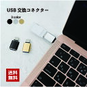 送料無料 USBメモリ変換コネクター typeC タイプC 変換アダプター 変換プラグ スマホ タブレット USBメモリー ケーブル キーボード ゲームコントローラー マウス