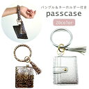 送料無料 パスケース 定期入れ レディース カードケース マルチケース バングル キーホルダー付き レザー調 タッセル おしゃれ かわいい