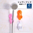 送料無料 シャワーフック 吸盤多タイプ シャワーヘッドホルダー シャワーラック バス用品 バスルーム 収納 フック 簡単 便利 シンプル 無地 白 青 緑
