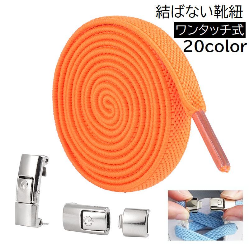 送料無料 靴紐 くつ紐 靴ひも くつひも シューレース スニーカー用 結ばない ほどけない 伸びる 伸縮 ワンタッチ式 長さ調節可能 ホワイト 白 ブラック 黒...