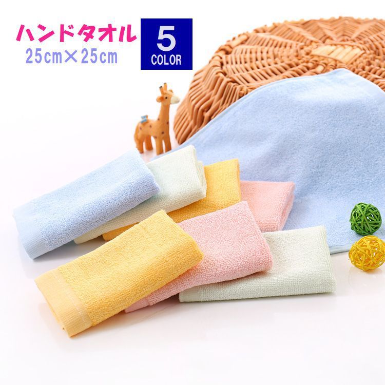 送料無料 ハンドタオル 25cm×25cm ミニタオル タオル ハンカチ 手拭き 竹繊維 シンプル 無地 幼稚園 保育園 エプロン 白 黄 ピンク