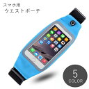 送料無料 ランニングポーチ スマホポーチ ウエストポーチ レディース 女性 スマホケース iPhoneケース プラバックル イヤホン穴 スマホ操作可能 無地 ブ...