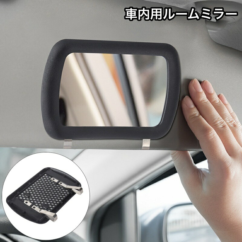 送料無料 ルームミラー 車内用 車用 サンバイザーミラー 後付け クリップ式 カー用品 化粧鏡 便利 手軽 ブラック カーアクセサリー 車用品