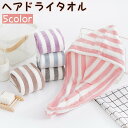 送料無料 ヘアドライタオル タオルキャップ ドライキャップ ヘッドタオル 吸水 ボーダー柄 ボタン付き お風呂 プール 温泉 海水浴 バス用品 バス 可愛い お...
