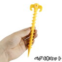 送料無料 ペグ 4本セット スクリュータイプ テント タープ シート固定 杭 ロープ固定 アウトドアグッズ キャンプ フック 刺さりやすい 抜けにくい 登山