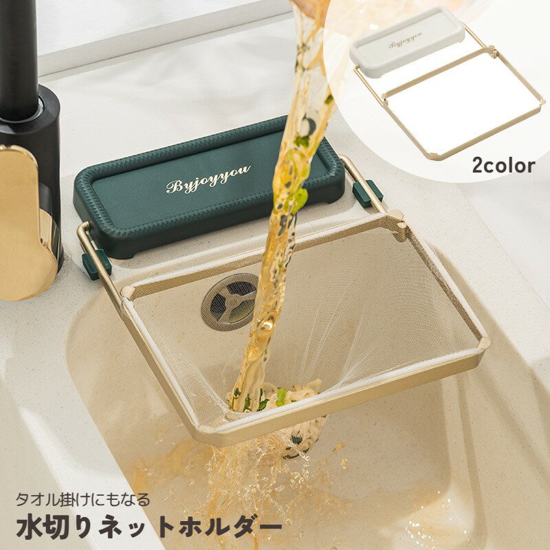 送料無料 水切りネットホルダー 三角コーナー シンクコーナー いらず ゴミ袋ホルダー ゴミ受け 浮かせる 省スペース 折り畳み 生ゴミ シンク キッチン 台所