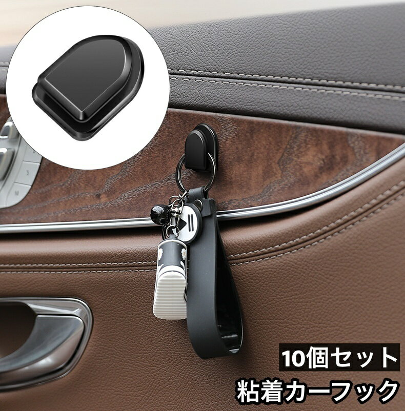 送料無料 カーフック 10個セット 粘着テープ 荷物かけ 小物掛け 収納 車内 カー用品 壁フック 室内 貼るだけ 簡単取り付け 壁掛け 整理整頓 便利 カーアクセサリー