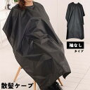 送料無料 散髪ケープ セルフカット ヘアカラー ヘアー エプロン 袖なし レディース メンズ 折りたたみ 毛染め マジック テープ 美容室 家庭用 業務用