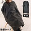 送料無料 散髪ケープ セルフカット ヘアカラー ヘアー エプロン 袖なし レディース メンズ 折りたたみ ..