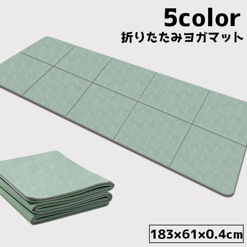 送料無料 ヨガマット 折りたたみ 収納バッグ付き 単色 持ち運び 持ち歩き コンパクト フィットネス 運動 体操 ピラティス ヨガ 滑り止め 防水