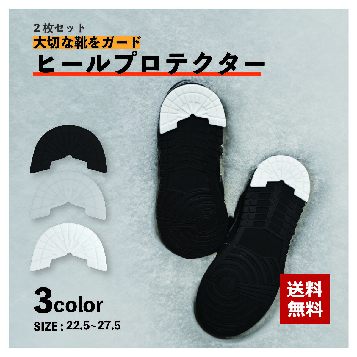 送料無料 ヒールプロテクター 2枚セット 1足分 スニーカー用 靴ケア用品 靴底補強 パット ソール プロテクター 補修 ガード かかとのサムネイル