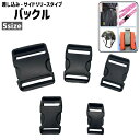 送料無料 バックル 留め具 差し込み サイドリリース 20mm 25mm 32mm プラスチック シンプル 手芸 ハンドメイド DIY 手作り 修理 補修 交換...