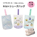 送料無料 シナモンロール すみっコぐらし キルト総柄 シューズバッグ 学童用品 小学校 保育園 幼稚園 キャラクター 入学グッズ 上履き入れ 上靴袋 入学祝い ...