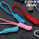 送料無料 ジッパータブ ジッパープル 単品 ジッパーヘッド プルタブ ファスナー チャック 引き手 持ち手 延長 パーツ 交換 DIY 付け替え 紐 ループ カ...