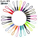 送料無料 ジッパータブ ジッパープル 単品 ジッパーヘッド プルタブ ファスナー チャック 引き手 持ち手 延長 パーツ 交換 DIY 付け替え 紐 ループ カ...