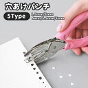 送料無料 穴あけパンチ 1穴 文房具 文具 書類整理 事務用品 丸穴 スター 星 ハート 1.5mm 3mm 6mm 5mm 5.5mm ハンディ ルーズリーフ 用紙 紙 画用紙 あなあけ ファイリング プリント ハンド 保管 便利 簡単 可愛い ラッピング DIY プレゼント