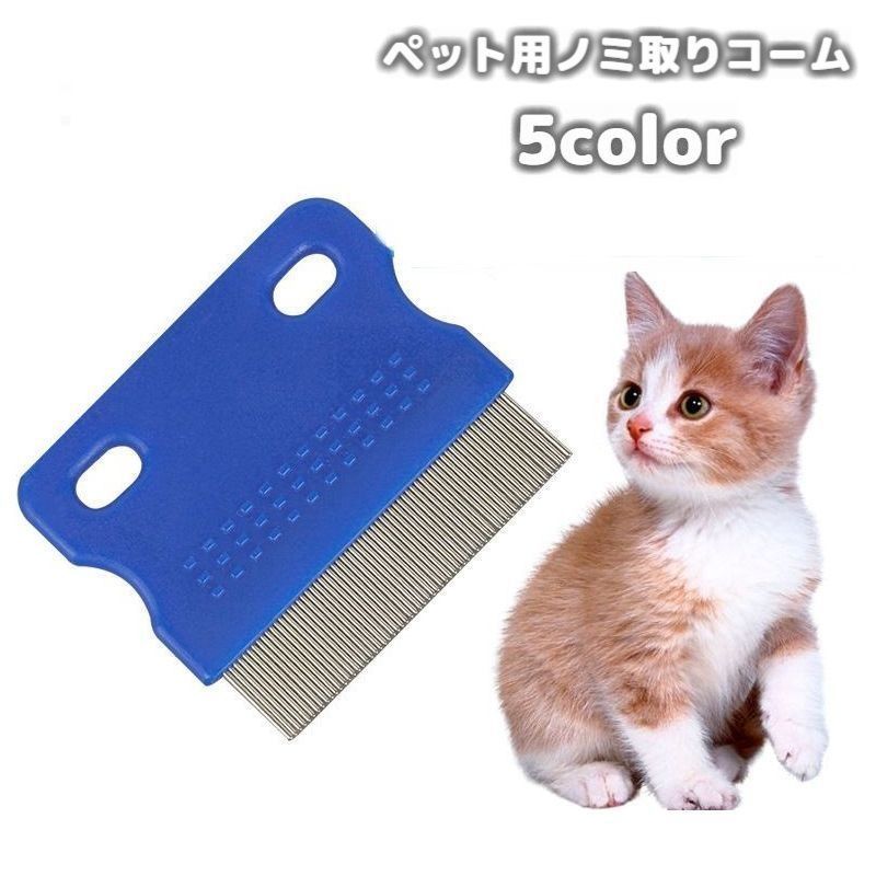 （まとめ）おウチ・クチュール ノミ取りコーム【×3セット】 (犬猫用品/お手入れ用品)