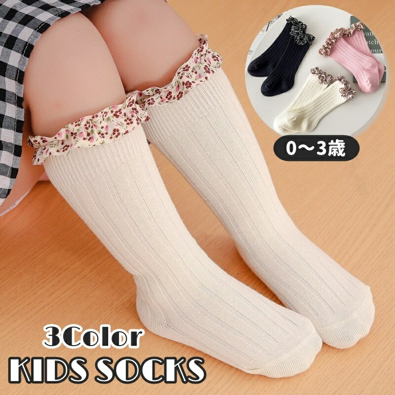 High Socks - 送料無料 靴下 ハイソックス ソックス キッズ ベビー 赤ちゃん 女の子 女子 花柄 シュシュ フラワー 可愛い キュート 普段使い フォーマル 発表会 イベント お呼ばれ パーティー ナチュラル 0歳 1歳 2歳 3歳