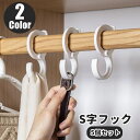 送料無料 S字フック 5個セット 日用品 生活雑貨 落下防止 落ちない 開閉可能 吊り下げ フック キッチンフック ベビーカーフック クローゼット 押し入れ 多用途 便利 シンプル スタイリッシュ