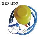 送料無料 空気入れ エアーポンプ 足踏み 手押し 浮き輪 うきわ フロート ビーチボール 風船 バルーン ビニールプール レジャー用品 アウトドア 定番 シンプ...