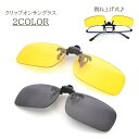 送料無料 クリップオンサングラス 跳ね上げ式 黒 グレー イエロー クリップオン サングラス メガネ 光 メンズ 男性 紳士 運転 夜間 釣り 軽量 軽い 色付...