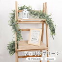 送料無料 フェイクグリーン人工観葉植物 造花 リーフ 葉っぱ 壁掛け 吊り下げ 長い ウエディング ウェルカムボード 結婚式 披露宴 ウエルカムボード リビング 玄関 おしゃれ ナチュラル 装飾 飾り インテリア