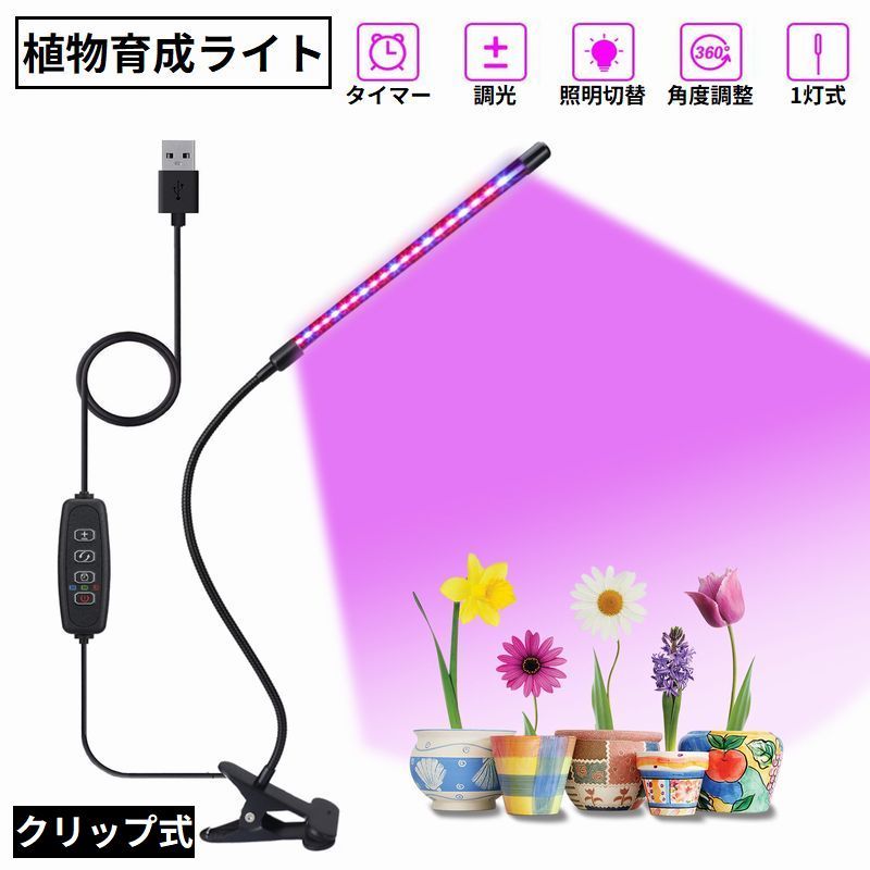 送料無料 植物育成ライト クリップ式 LED USB接続 9段階調光 タイマー 日照不足解消 水耕栽培 室内栽培 家庭菜園 観葉植物 多肉植物 1