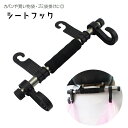 送料無料 シートフック ヘッドレストフック 車用 カー用品 荷物掛け 荷掛け 車内収納 ホルダー 車内アクセサリー 後部座席 シート裏 ゴミ袋掛け 買い物袋掛け...