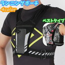 送料無料 ランニングポーチ ランニングベスト バックパック スポーツ用品 マラソン ランニング メッシュ 通気性 反射テープ スマホポーチ ペットボトル 安全対...